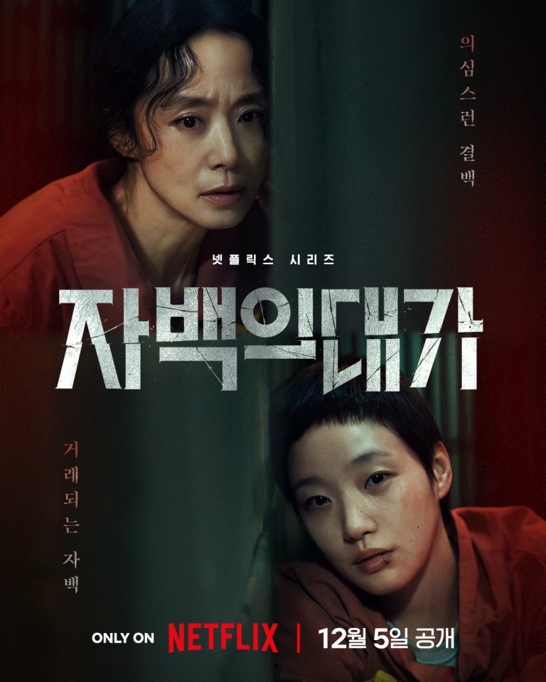 Jeon Do Yeon And Kim Go Eun’s New Drama “The Price Of Confession” Confirms Premiere Date With New Poster And Teaser