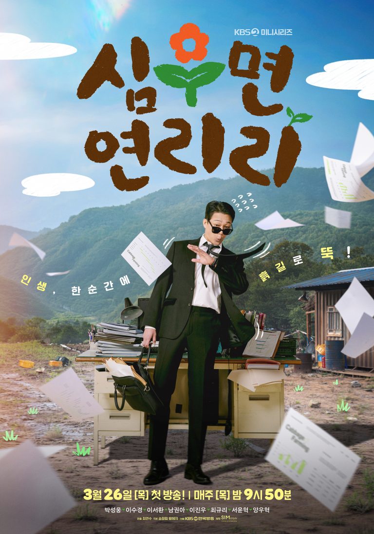 Park Sung Woong Is Caught Off Guard By A Sudden Turn To Farm Life In New Drama “Cabbage Your Life” Poster