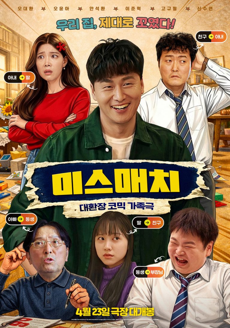 Oh Dae Hwan Navigates A Wild Family Mix-Up After Accident Alters His Memory In New Film “Mismatch”