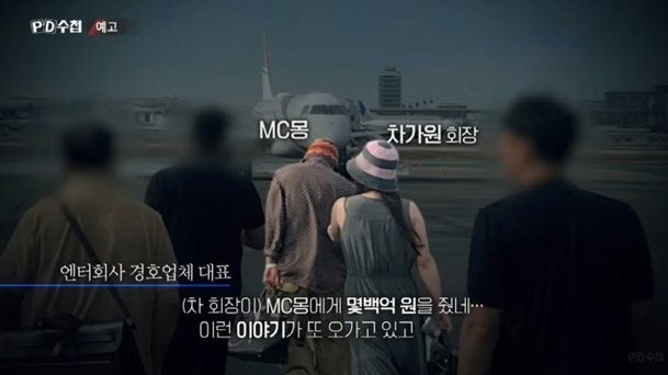 “Did Cha Ga Won Give MC Mong Tens of Billions of Won?” Chairman Says: “If I Speak, the Entertainment Industry Could Be Turned Upside Down”